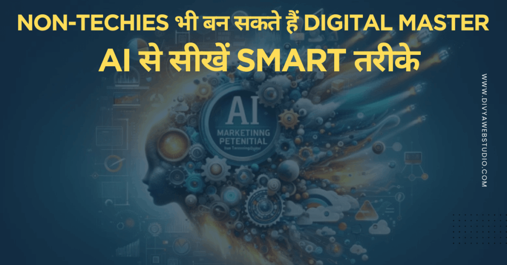 Non-Tech लोगों के लिए AI Guide