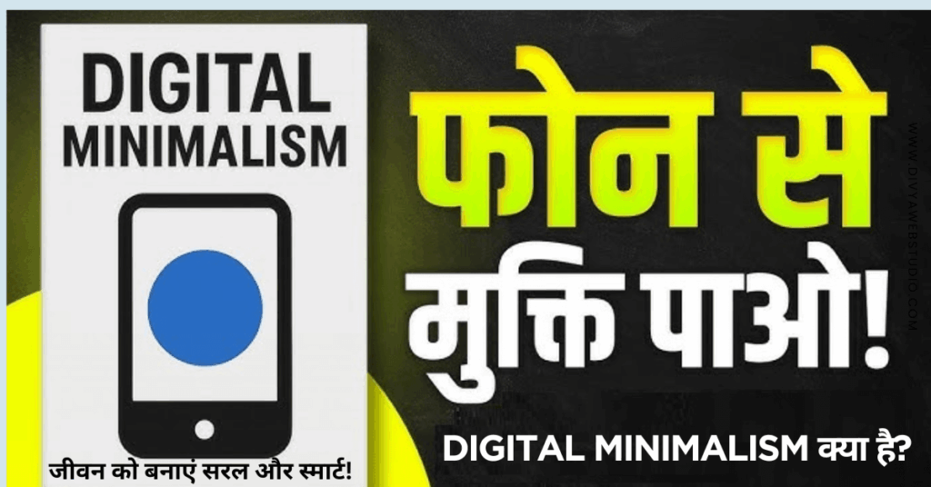 Digital Minimalism क्या है? | Phoneऔर Social Media से छुटकारा पाने का तरीका