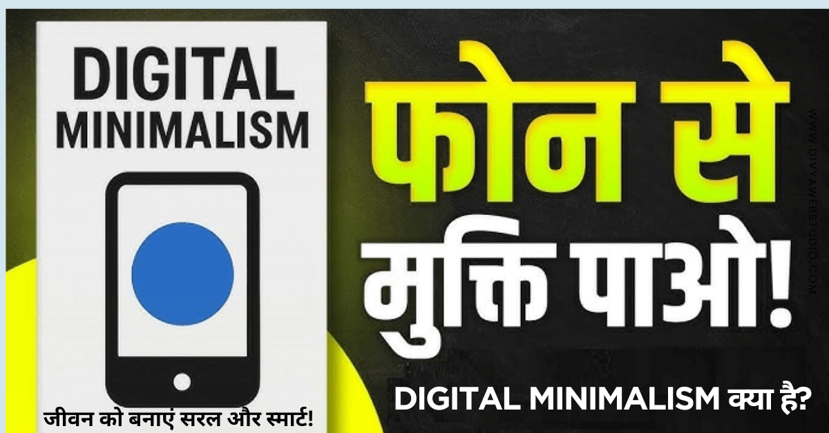 Digital Minimalism क्या है? | Phoneऔर Social Media से छुटकारा पाने का तरीका