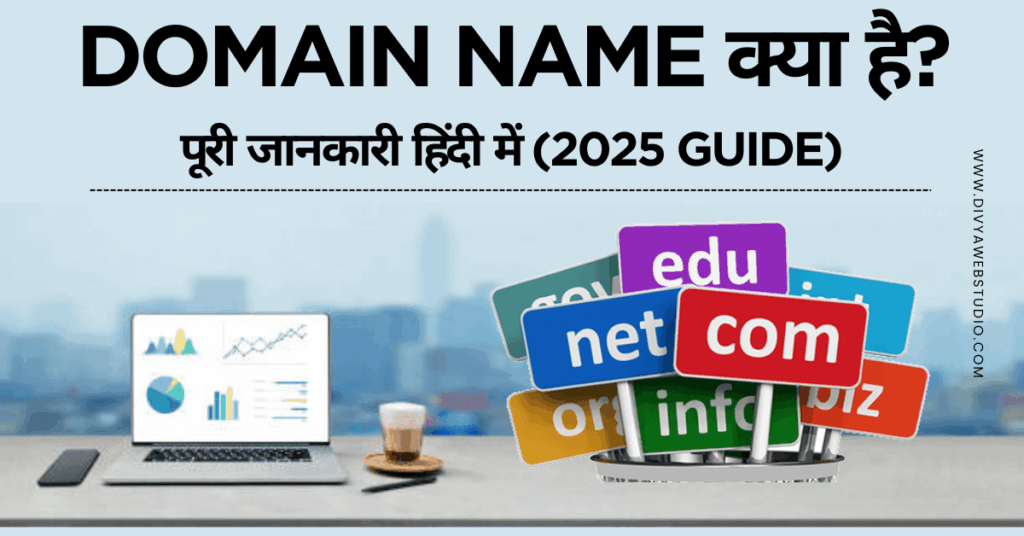 Domain Name क्या है?