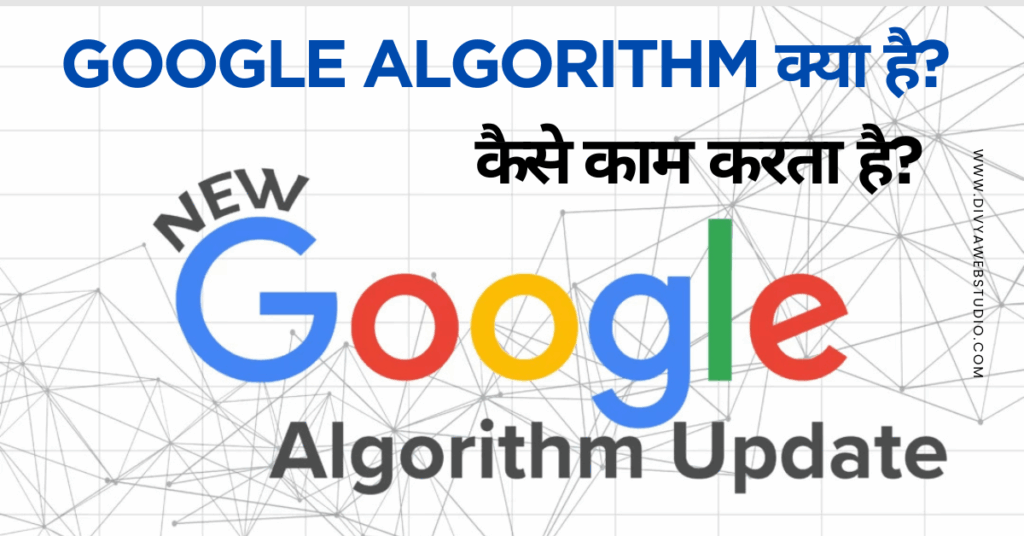 Google Algorithm क्या है और यह कैसे काम करता है?