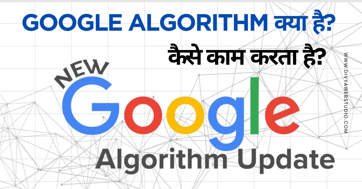 Google Algorithm क्या है और यह कैसे काम करता है?