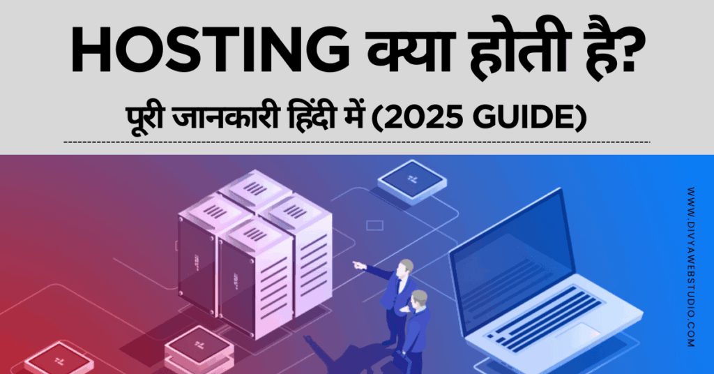 Hosting क्या होती है?
