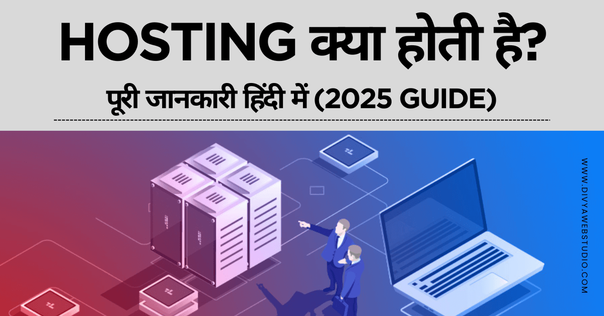 Hosting क्या होती है?