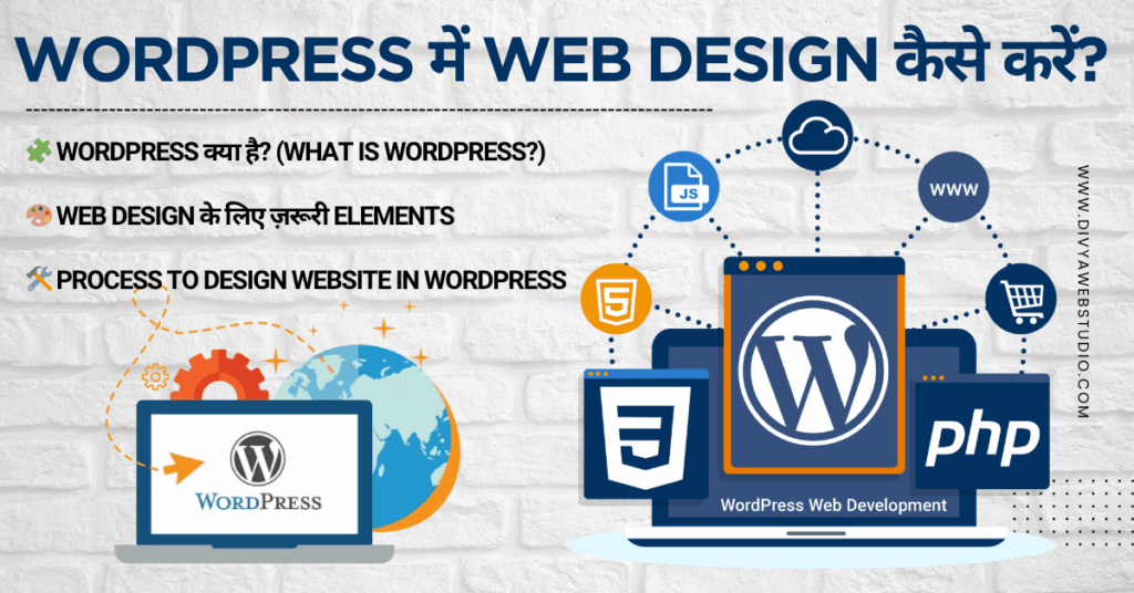 WordPress में Web Design कैसे करें?